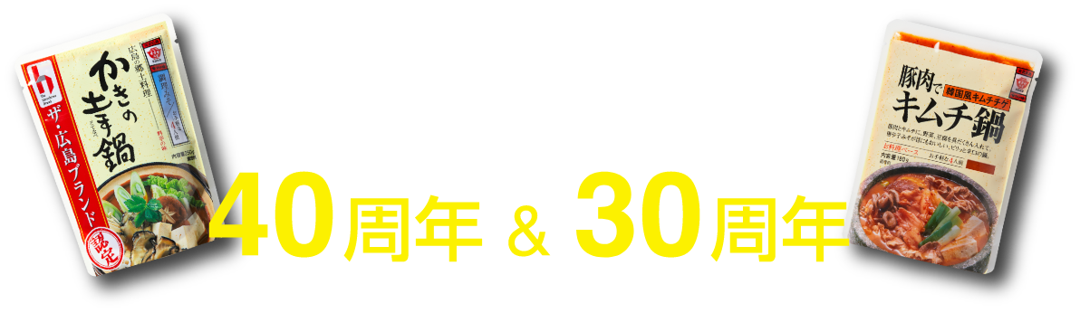 かきの土手鍋の素、キムチ鍋の素は2023年に40周年&30周年