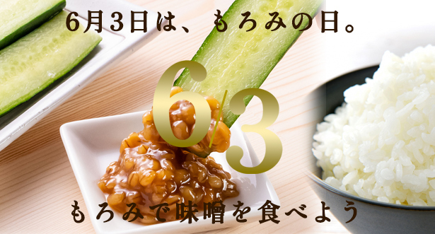 もろみで味噌を食べよう