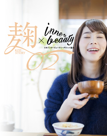 麹 KOUJI STORY 02 × inner beauty 日本インナービューティーダイエット協会