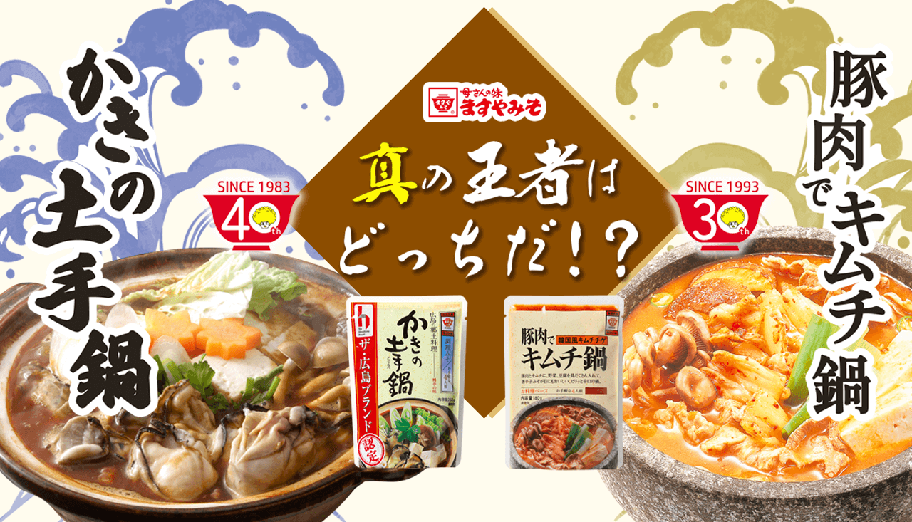 【かきの土手鍋VS豚肉でキムチ鍋】真の王者はどっちだ