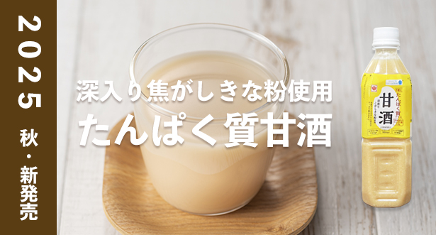 たんぱく質甘酒