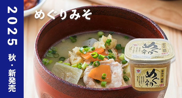 めぐりみそ