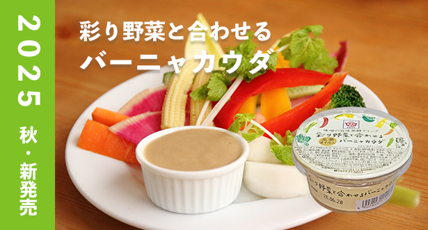 彩り野菜と合わせるバーニャカウダ