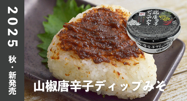 山椒唐辛子ディップみそ