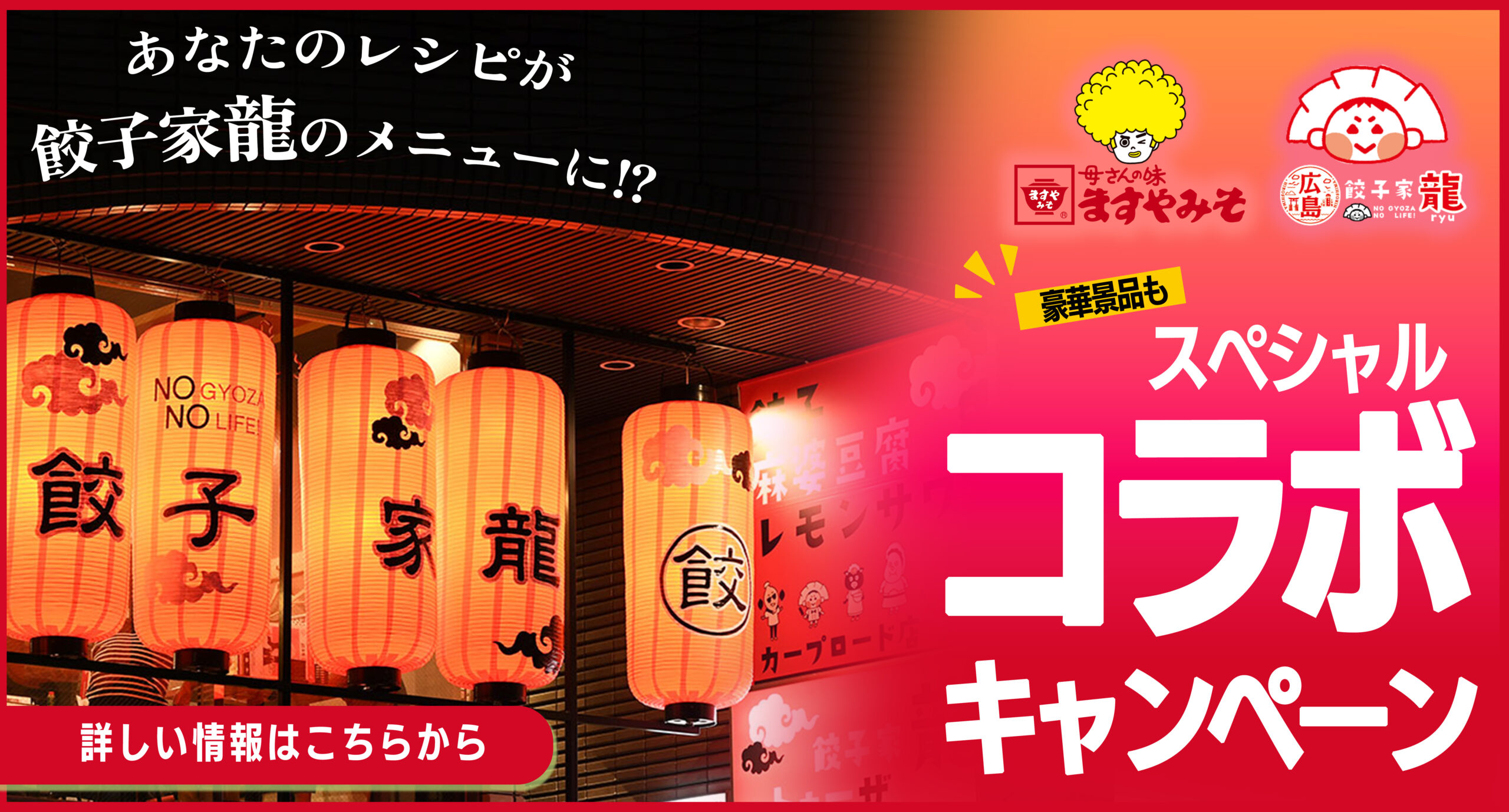 ますやみそ×餃子屋龍コラボキャンペーン
