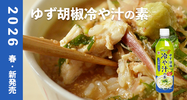 ゆず胡椒冷や汁の素