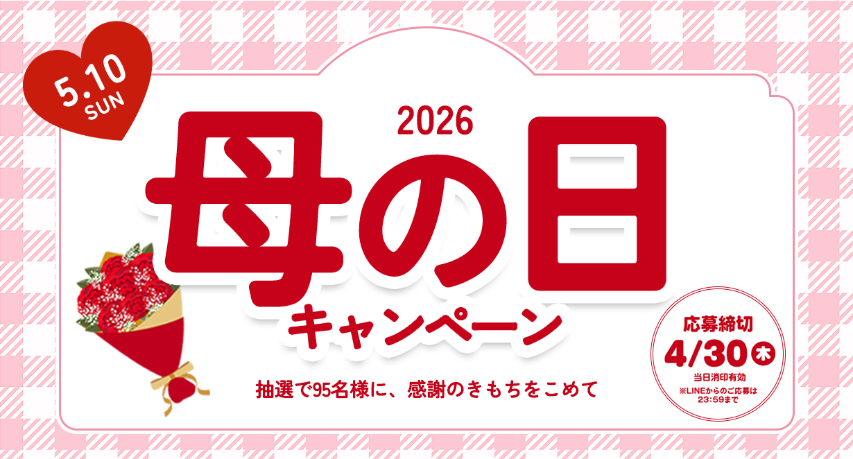 母の日キャンペーン2025