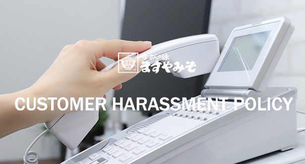 「カスタマーハラスメントに対する基本方針」を策定しました