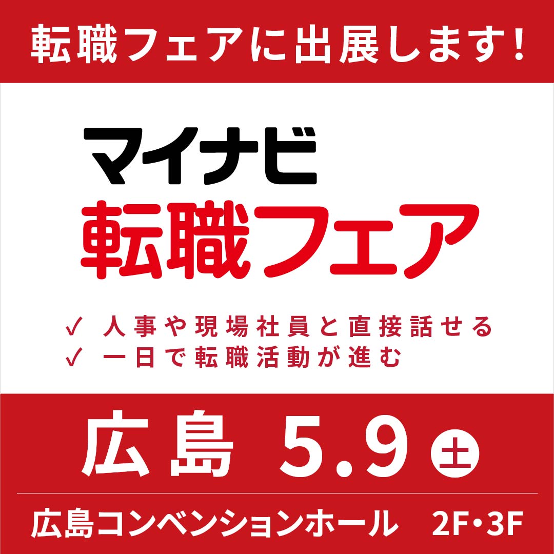マイナビ転職フェア